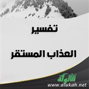 تفسير العذاب المستقر
