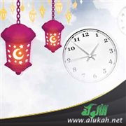 اغتنام الوقت في رمضان
