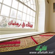 بيتك في رمضان