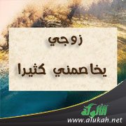 زوجي يخاصمني كثيرا