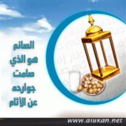 الصائم هو الذي صامت جوارحه عن الآثام