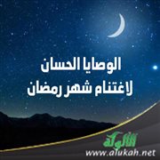 الوصايا الحسان لاغتنام شهر رمضان