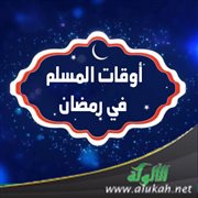 أوقات المسلم في رمضان