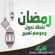 رمضان: نقطة تحول وموسم تغيير