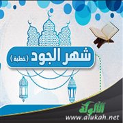 شهر الجود (خطبة)