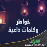 خواطر وكلمات داعية (1)