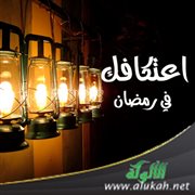 اعتكافك في رمضان