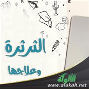 الثرثرة وعلاجها