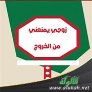 زوجي يمنعني من الخروج