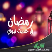 رمضان في حديث نبوي