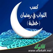 كسب الثواب في رمضان (خطبة)