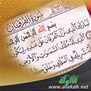 من الكتب المؤلفة في سورة الفرقان