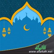 رمضان.. مضى نصف الزمن