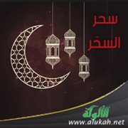 سحر السحَر