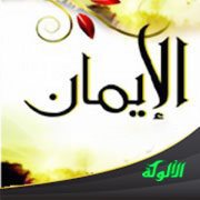 هل يصلح أن نتعلم الإيمان قبل القرآن؟