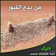 من بدع القبور (خطبة)