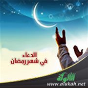الدعاء في شهر رمضان