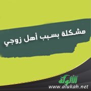 مشكلة بسبب أهل زوجي (2)