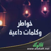 خواطر وكلمات داعية (2)