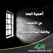 أهمية البعد عن التعصب بكافة أشكاله وصوره