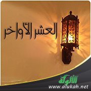 وظائف العشر الأواخر من رمضان
