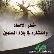 خطر الإلحاد وانتشاره في بلاد المسلمين