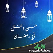 حسن الخلق في رمضان