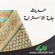 حديث جلسة الاستراحة