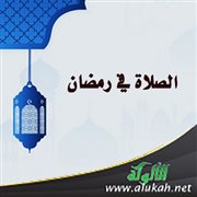 الصلاة في رمضان