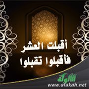 أقبلت العشر فأقبلوا تقبلوا (خطبة)