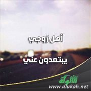 أهل زوجي يبتعدون عني