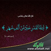 ليلة القدر خير من ألف شهر (بطاقة) 
