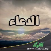 الدعاء ورمضان (خطبة)