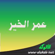 عمر الخير