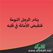 ينام الرجلُ النومةَ فتُقبض الأمانةُ في قلبه