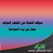 موقف النحاة من الشعر المولد: بشار بن برد أنموذجا