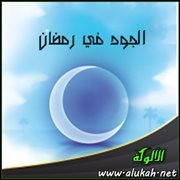الجود في رمضان