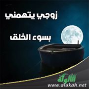 زوجي يتهمني بسوء الخلق