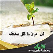 كل امرئ في ظل صدقته