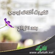 تغيرت أخلاق زوجي بعد الزواج