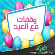 وقفات مع العيد