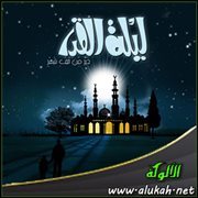 ليلة القدر: ليلة العفو والصفح