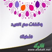 وقفات مع العيد (خطبة)