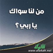 من لنا سواك يا ربي؟