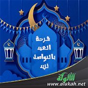فرحة العيد بالتواصل تزيد