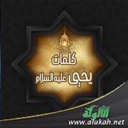 كلمات يحيى عليه السلام (خطبة)