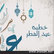خطبة عيد الفطر عام 1440هـ