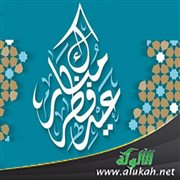عيد الفطر والفرحة الحقيقية