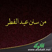 من سنن عيد الفطر