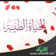 الحياة الطيبة (خطبة)